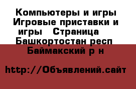 Компьютеры и игры Игровые приставки и игры - Страница 2 . Башкортостан респ.,Баймакский р-н